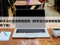 宝应县网页设计应用教程视频（网页设计应用教程视频下载）