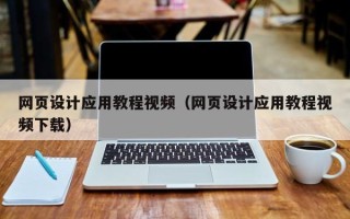 宝应县网页设计应用教程视频（网页设计应用教程视频下载）